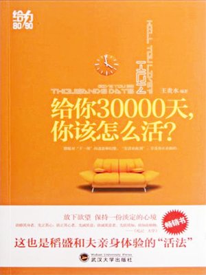 cover image of 给你30000天，你该怎么活？